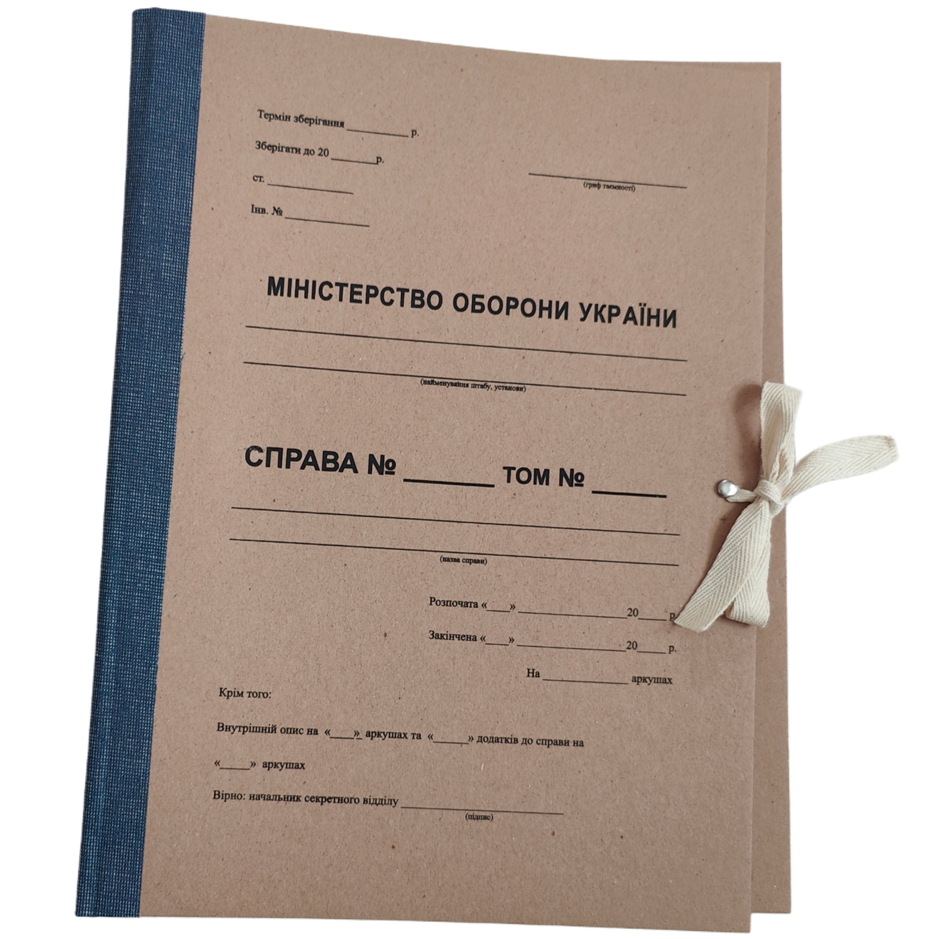 Папка архівна ЮТЕК Міністерство оборони України 230x320x40 мм з титульною сторінкою на зав'язках